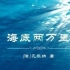 《海底两万里 》深度解读