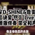 （伴奏带歌词）盛宇D-SHINE 詹雯婷  《诀爱·尽》(Live)  原版伴奏 带全和声