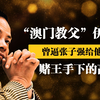 【人物志】“澳门教父”尹国驹：没事莫搞事，有事莫怕事