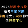 2025长郡十八校联考考前演练，难度过大，及格都难，但好题不少