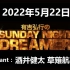 有吉弘行のSUNDAY NIGHT DREAMER 2022年5月22日