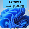 【全球首发】win11怎么玩红警_红色警戒2