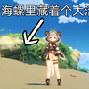 海岛官方彩蛋？海螺里藏着个大活人！_原神