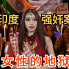 印度，女性的地狱？为何强奸案频发