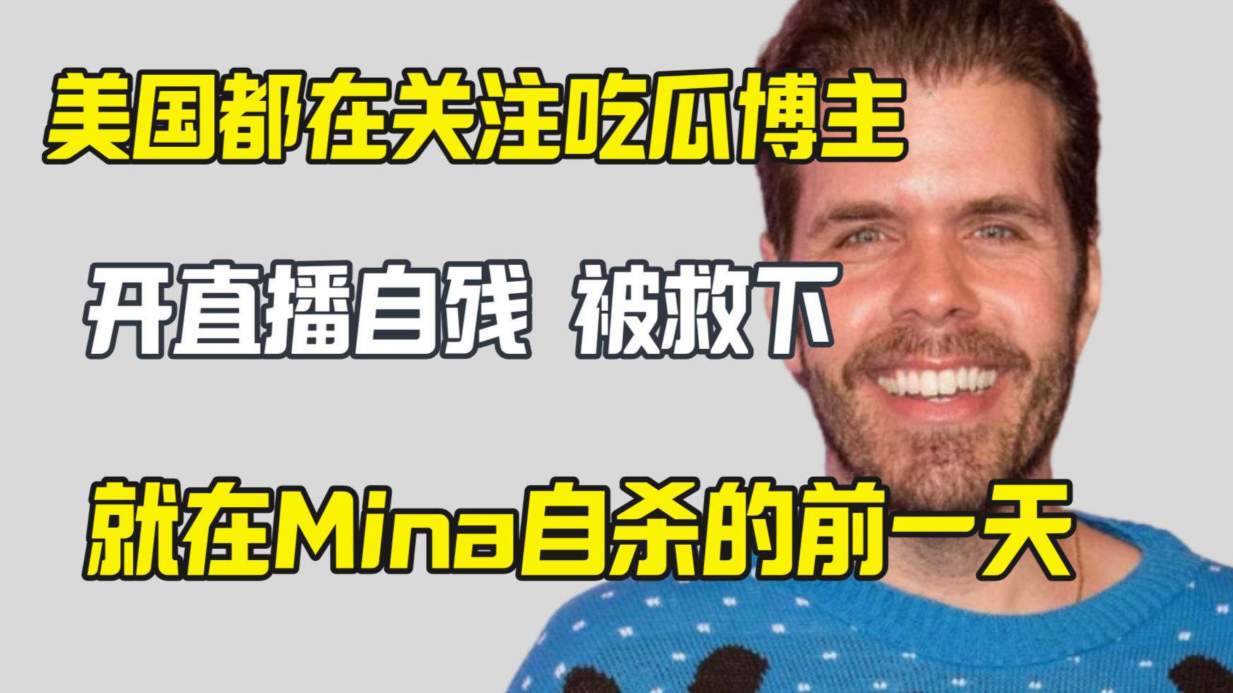 外网不关注Mina？因为他们都在看元祖吃瓜博主直播自残