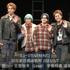 ミュージカル『RENT』 初日前日囲み取材 2023/3/7 花村想太 平間壮一 古屋敬多（Lead） 甲斐翔真 遥海 八木アリサ