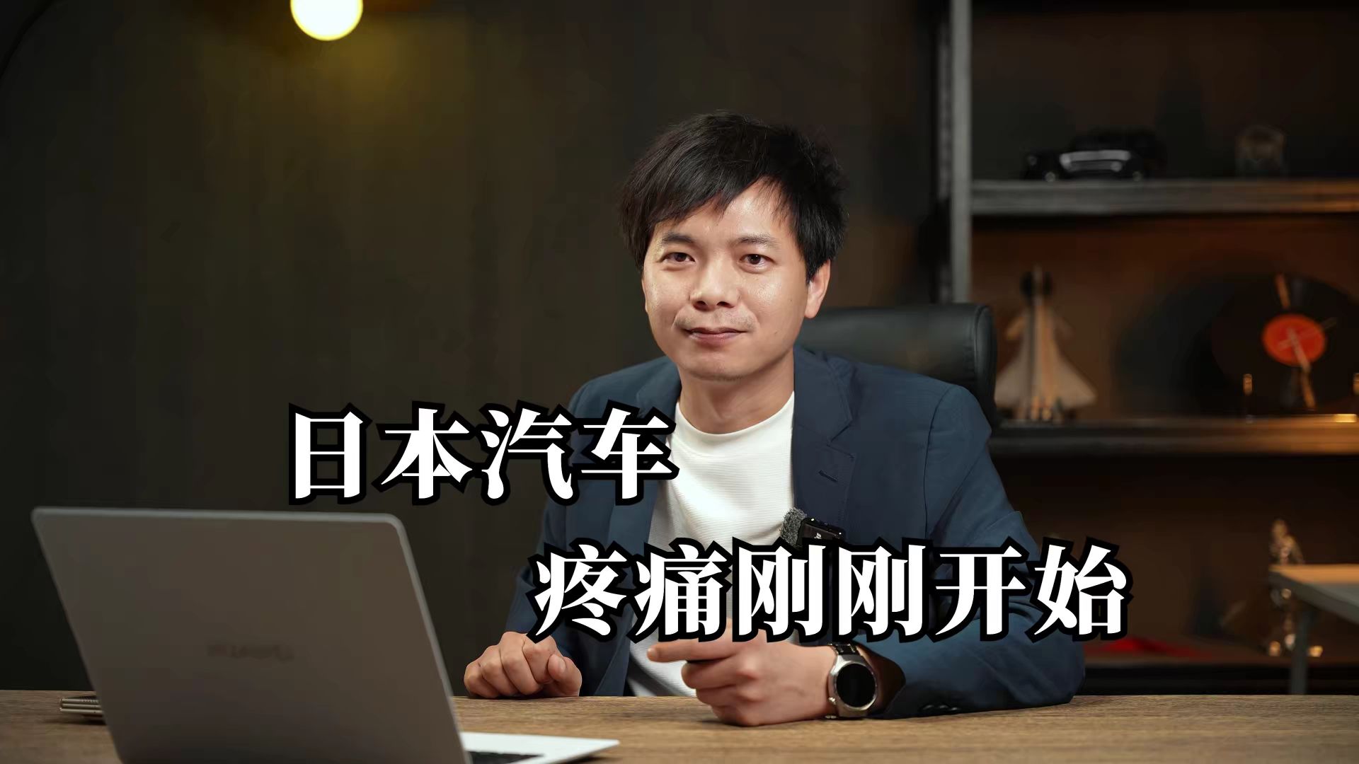 日本汽车 疼痛刚刚开始