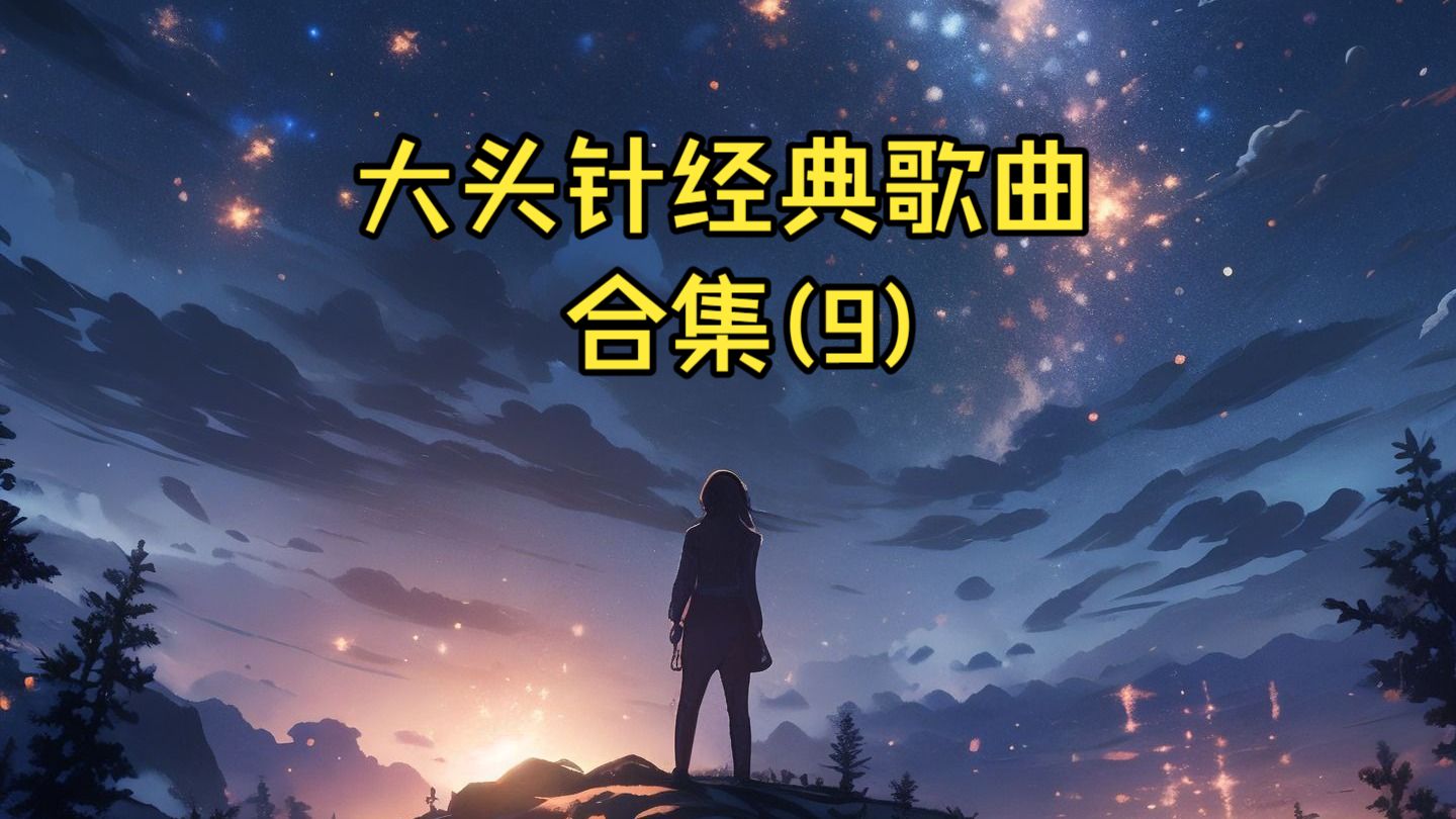 大头针翻唱经典歌曲合集(9)春秋配,想你的夜,雨蝶,爱你不是两三天,单身情歌,不值得,词不达意,我假装不难过,逝去的爱,红尘来去一场梦