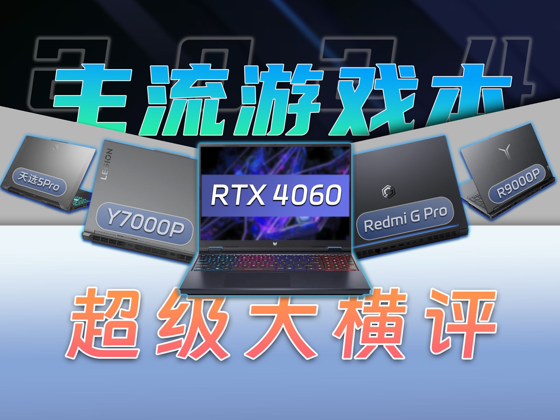 2024主流RTX4060游戏本横评：拯救者Y7000P/天选5Pro锐龙/掠夺者擎Neo/Redmi G Pro/R9000P