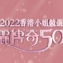 2022香港小姐竞选决赛/香港小姐竞选50周年金禧志庆 超清1080p 粤语 Miss HongKong Pageant