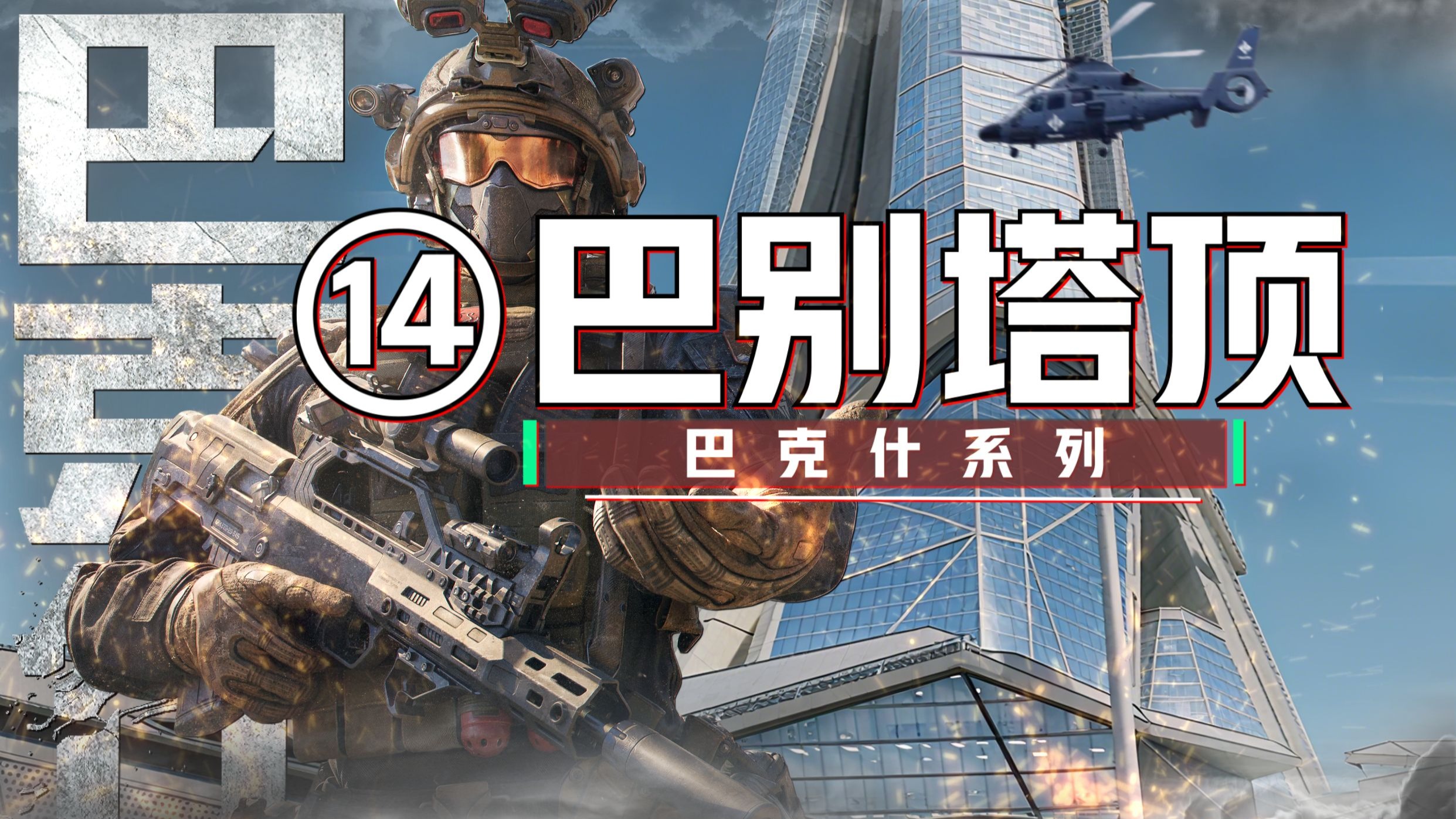 巴克什“最全”攻略~第14期,完结篇-巴别塔顶！