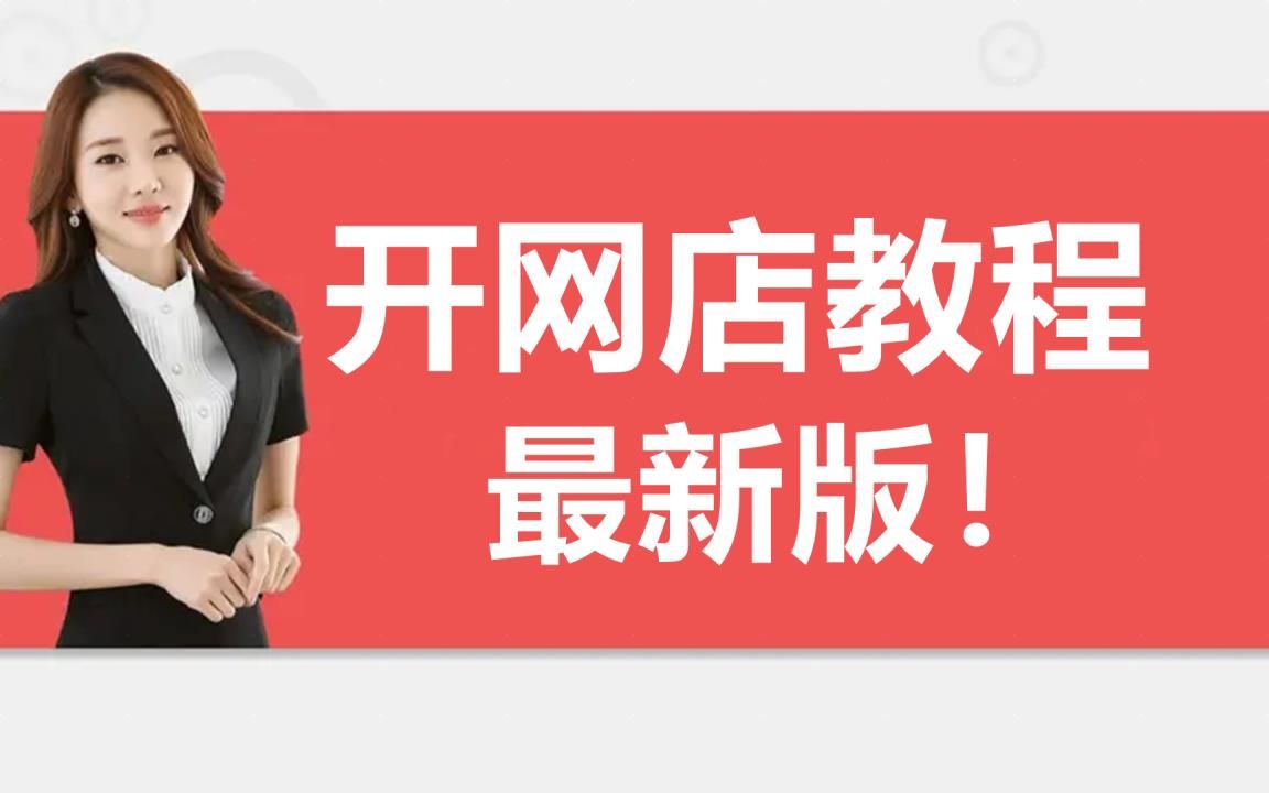 新手如何在淘宝开店 如何开网店,怎么开网店详细的教程,淘宝!开店!