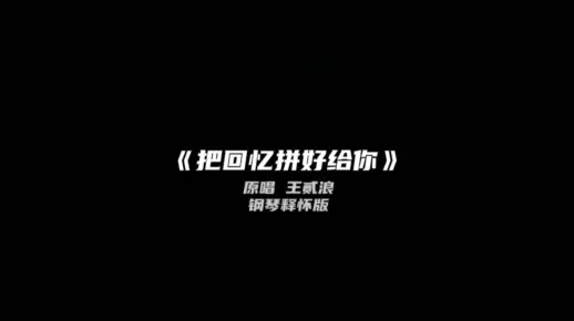 《把回忆拼好给你》爱只能在回忆里完整