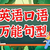 全100集【英语万能句型口语精讲课】视频+音频+PDF，建议收藏反复练习-外教中英文发音讲解