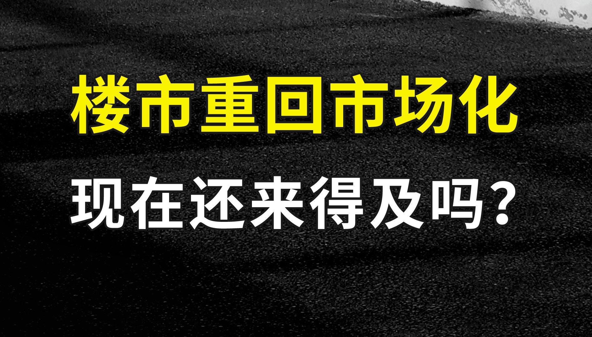 楼市重回“市场化”,一切还来得及吗?哔哩哔哩bilibili