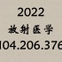 2022放射医学技术士/放射医学技术师/中级放射医学技术/放射医学104.206.376【全】