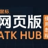 网页版ATK HUB使用教程（鼠标）