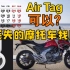 【airtag】苹果定位器怎么放摩托车（跨骑车）