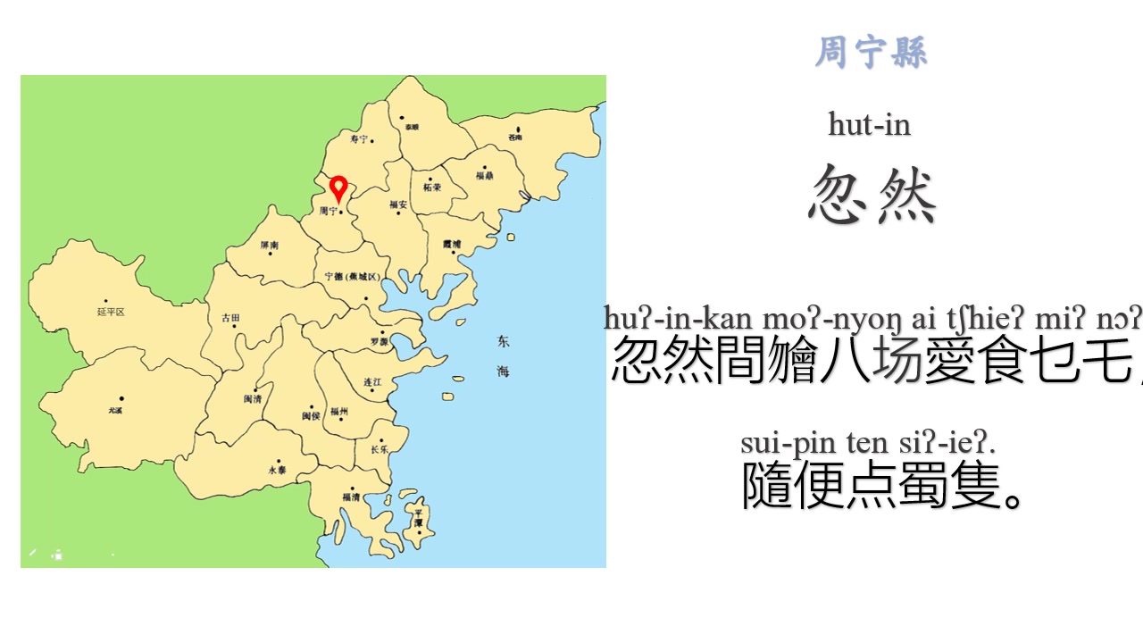 各地闽东语の语音记录蛮话蛮讲福宁福州