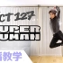 【Ellen和Brian教学】NCT127最新回归曲《Superhuman》详细舞蹈镜面分解教学（中字）