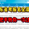 【最新版】26广东省考报名全流程，5分钟手把手教你填报，内容一次过审、规避所有问题
