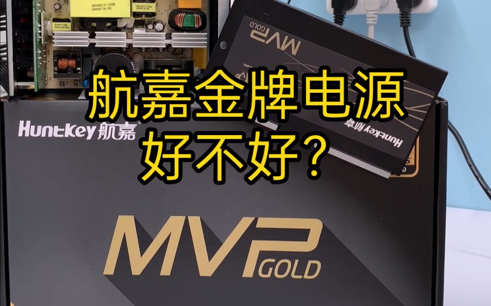 航嘉MVP750W金牌全模组电源拆解评测