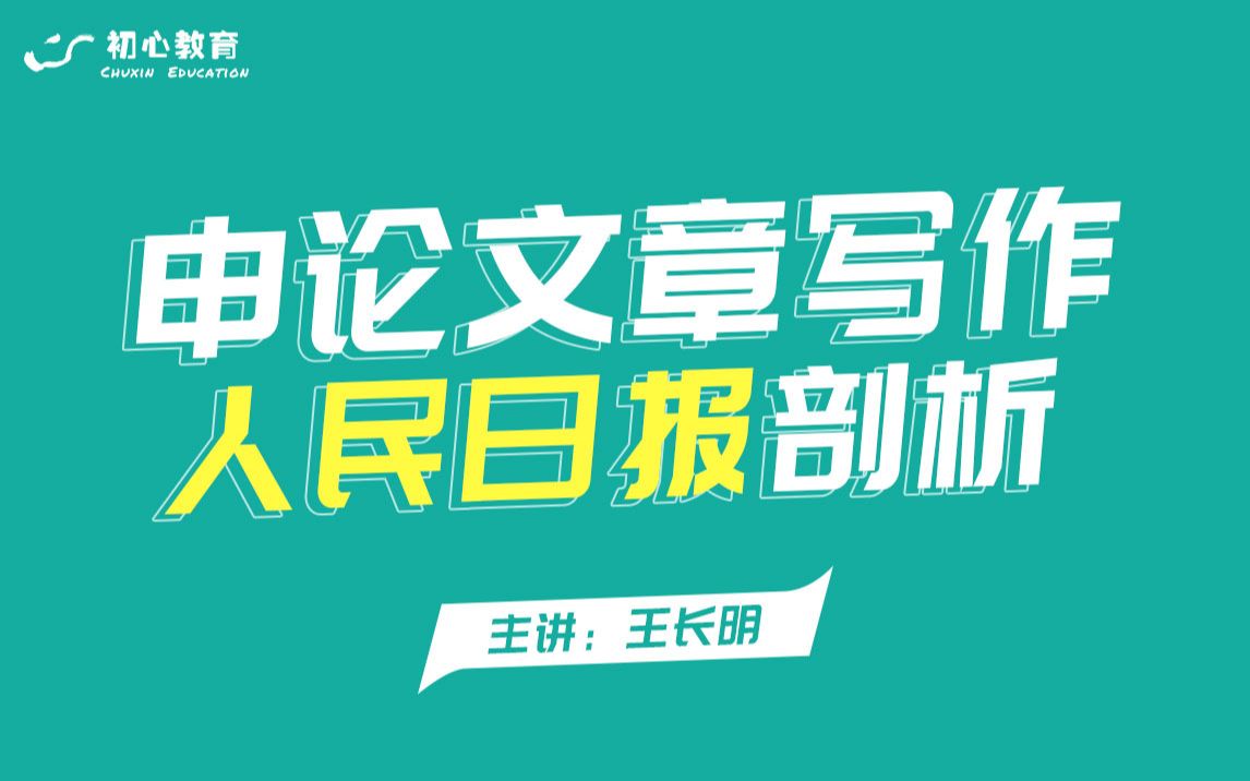 公务员考试申论文章写作 | 人民日报文章剖析 | 更好满足人民精神文化生活新期待哔哩哔哩bilibili