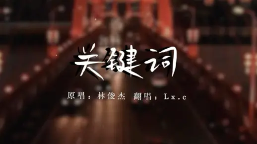 你是我的《关键词》