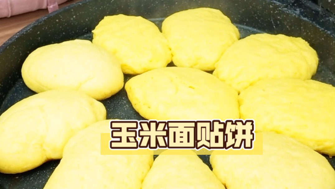 家常玉米面、吃出儿时柴火香！