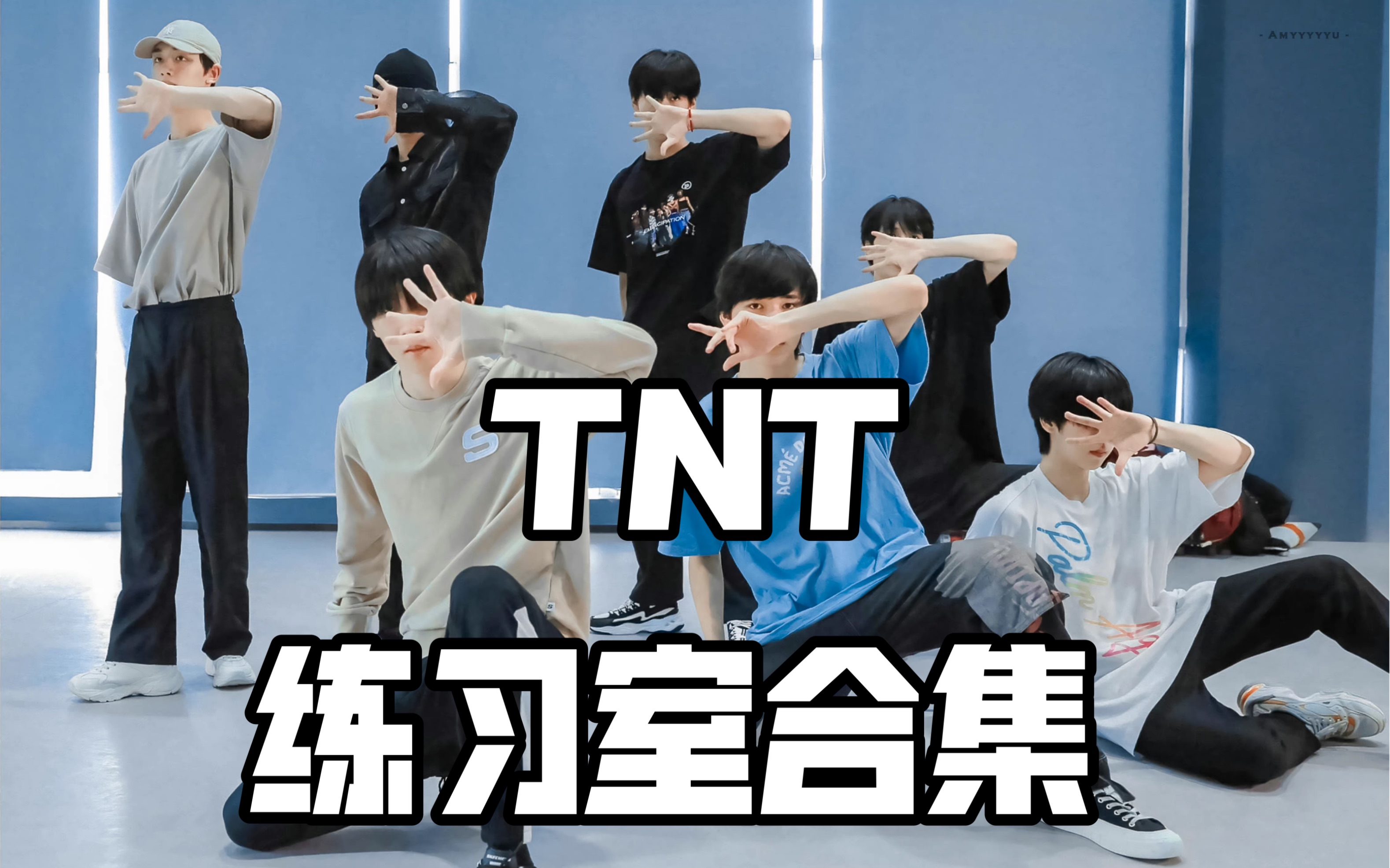 【时代少年团】TNT训练集  练习室合集（持更）
