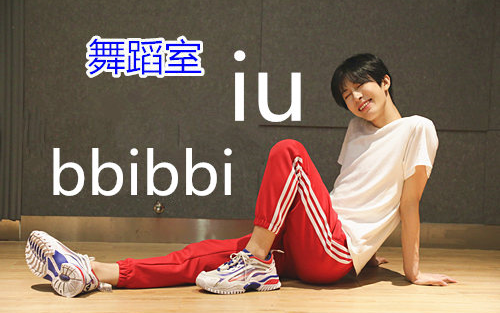 【细菌l】男孩子翻跳bbibbi【iu】