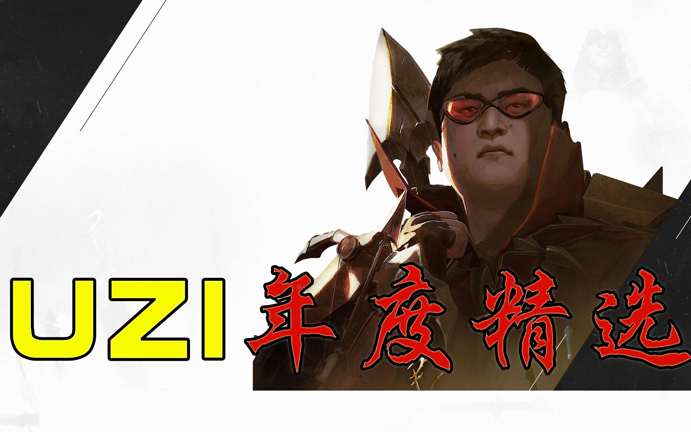 UZI年度精选，这才是最强乌兹！_哔哩哔哩_bilibili