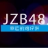 【JZB48出道曲】幸运的鸡仔饼