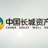 中国长城资产管理股份有限公司宣传片