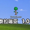 泰拉瑞亚远古版本居然这么坐牢！_游戏热门视频