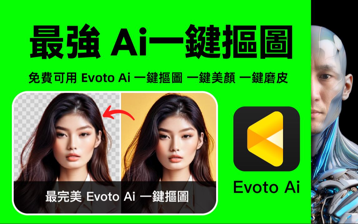 免费Ai工具 Evoto 最强 Ai一键抠图 ｜一键美颜 ｜ 一键磨皮