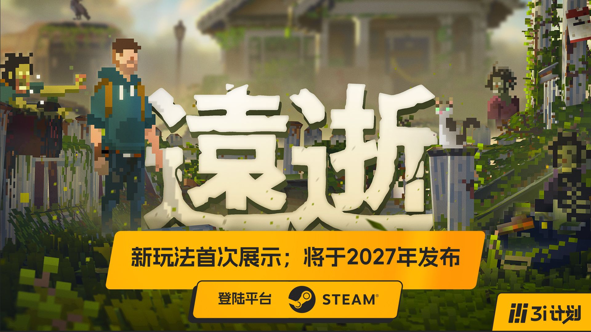 「3i计划」第三季 |《遠逝 Long Gone》平台玩法首次曝光；将于2027年上线