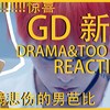 GD新歌的品鉴艺术：美貌带来艺术 巨星成为音乐｜GD权志龙新曲 DRAMA /TOO BAD  MV reaction