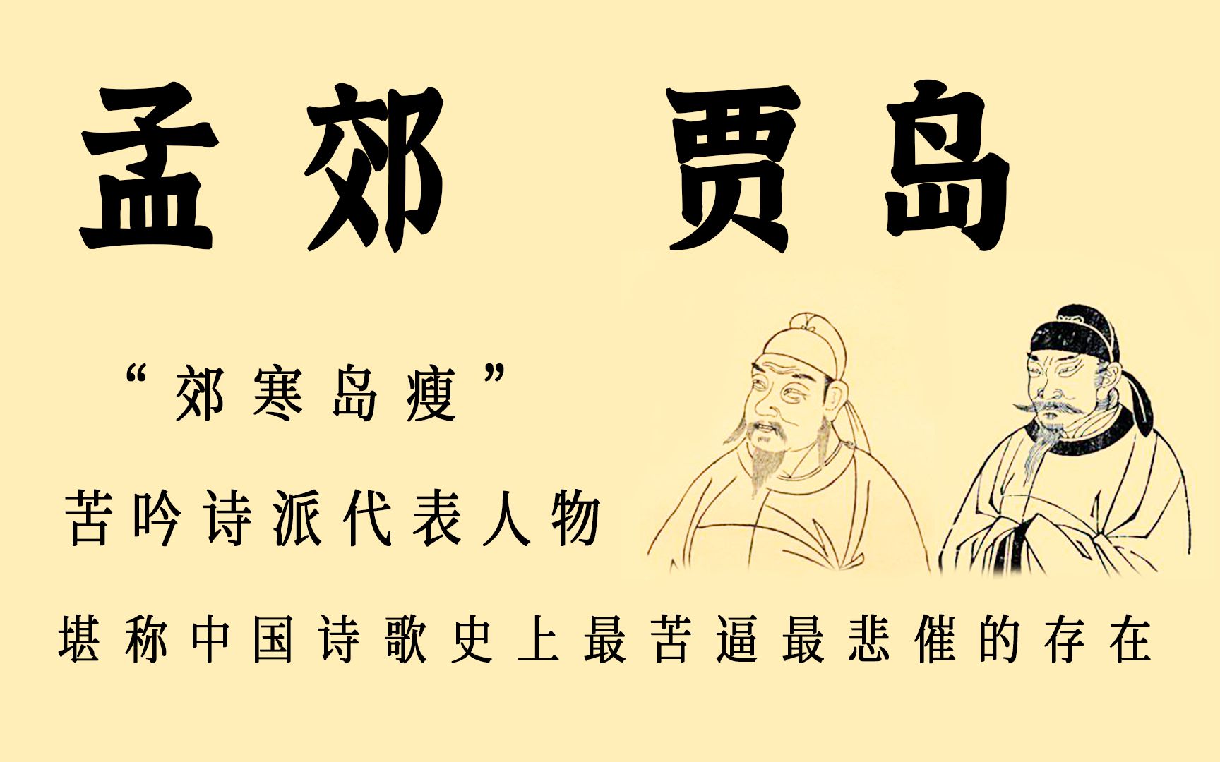 盘点诗囚孟郊诗奴贾岛的那些峭瘦枯寂冷僻凄清的经典名句