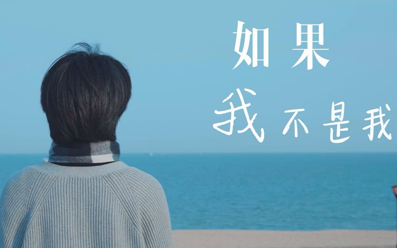 如果我不是我 自制MV 一镜到底(cover:李宇春)哔哩哔哩 (゜゜)つロ 干杯~bilibili