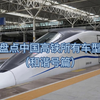 盘点中国高铁所有车型（和谐号篇