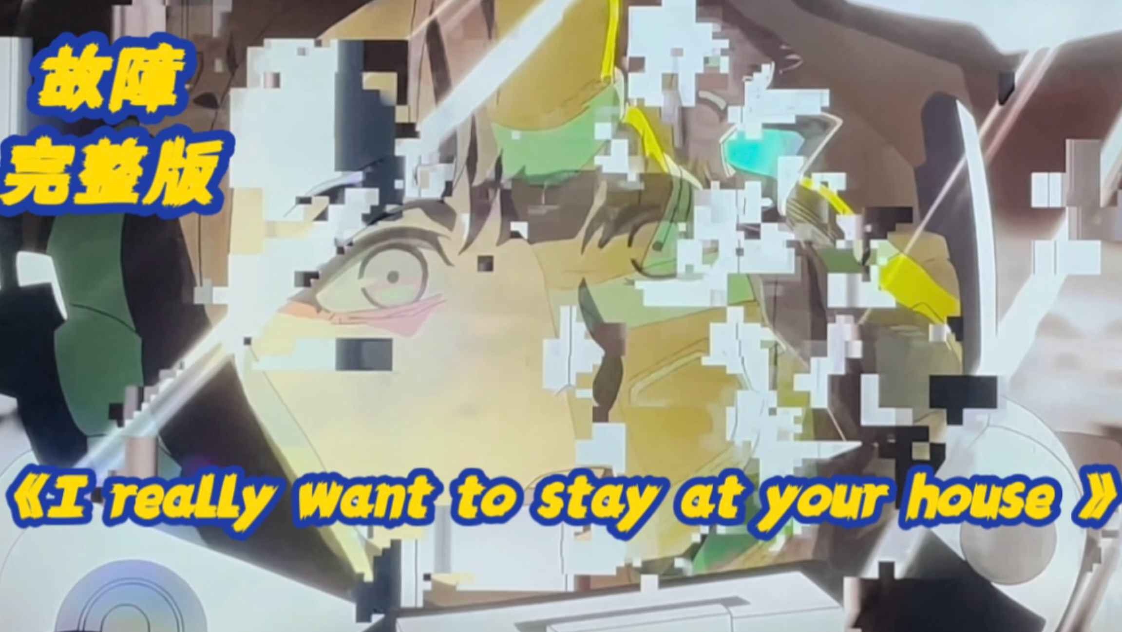 I really want to stay at your house边缘行者（故障完整版）