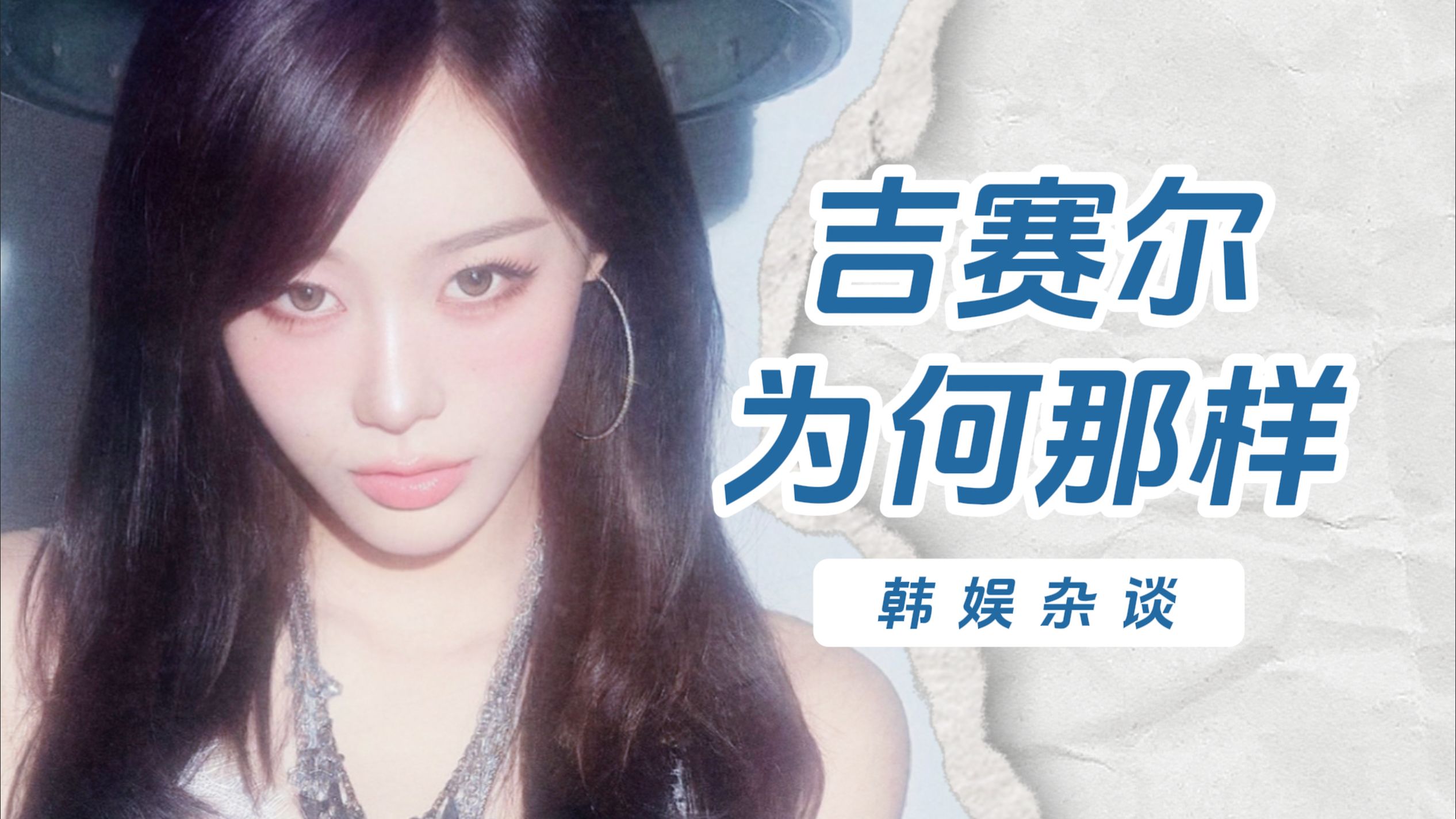 【杨西】性情的吉赛尔快被KPOP工业吞没了...