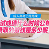 成考成绩什么时候公布？录取分数线是多少呢