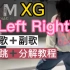 日本艾回女团XG-Left right翻跳+镜面舞蹈教学|镜面直拍教程|超详细分解|副歌部分