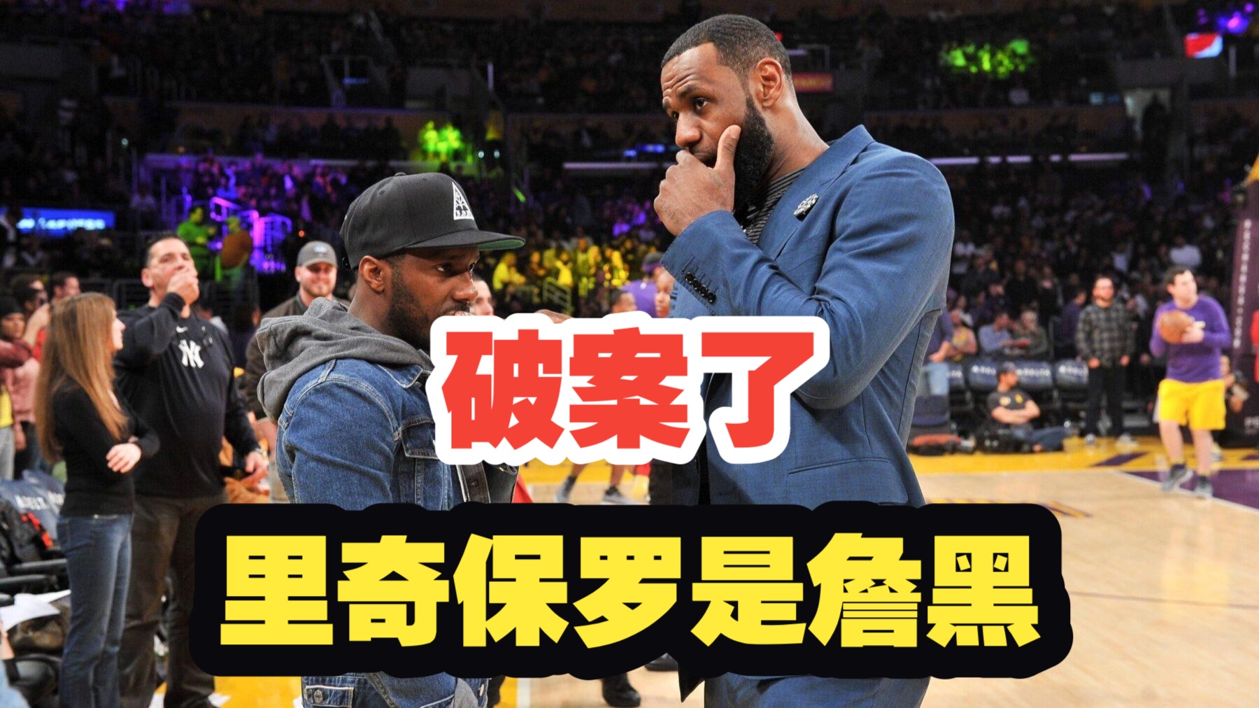 【乐子篮球】破案了！里奇保罗是詹黑
