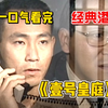 准新娘被强奸，犯人竟无罪释放！一口气看完经典港剧《壹号皇庭》做头发的时候少说话！带你重温经典老剧