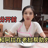 回顾阿胜和阿拉在老挝给外婆提供的帮助，他们在一起的千丝万缕