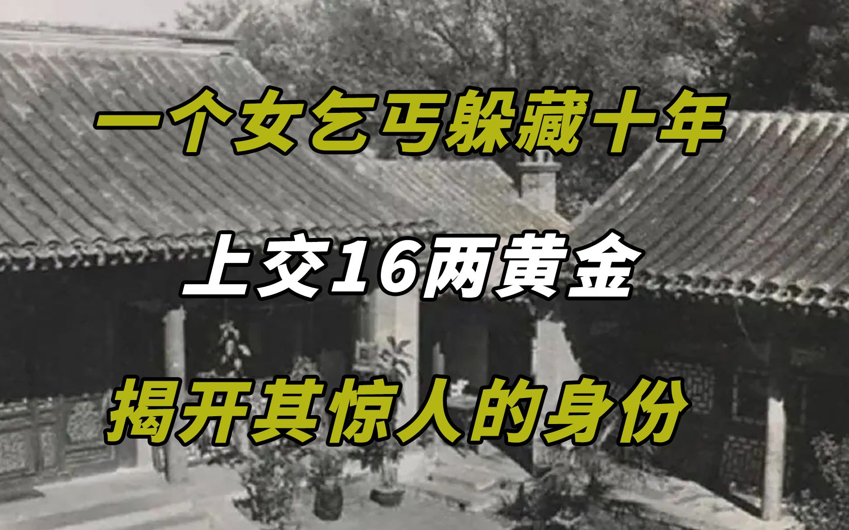 一个女乞丐躲藏十年，上交16两黄金，揭开其惊人的身份