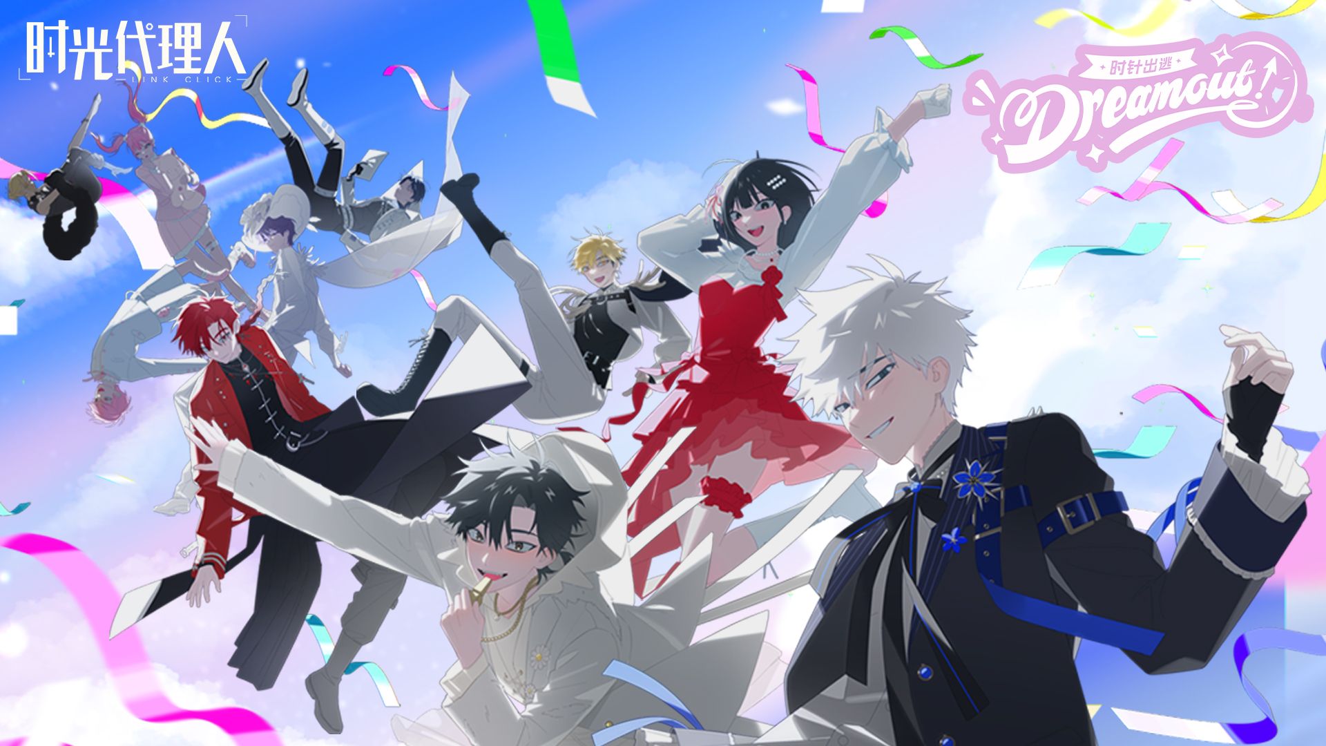 【时光代理人】全新专辑《Dream out!》同名主打曲MV公开：时间之外的派对 Now Loading，Let’s Dream out!